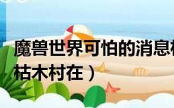 魔兽世界可怕的消息枯木村在哪（可怕的消息枯木村在）