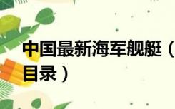 中国最新海军舰艇（海军360 中国海军舰艇目录）