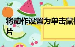 将动作设置为单击鼠标时超链接到下一页幻灯片
