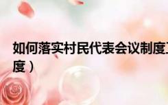 如何落实村民代表会议制度工作（如何落实村民代表会议制度）