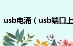 usb电涌（usb端口上的电涌超出所需电量）