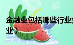 金融业包括哪些行业类型（金融业包括哪些行业）