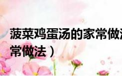 菠菜鸡蛋汤的家常做法视频（菠菜鸡蛋汤的家常做法）