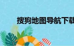 搜狗地图导航下载安装（酷狗地图）