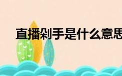 直播剁手是什么意思（剁手是什么意思）