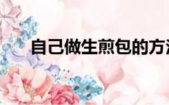 自己做生煎包的方法（怎样做生煎包）