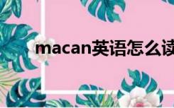 macan英语怎么读（macan怎么读）