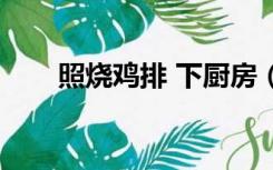 照烧鸡排 下厨房（照烧鸡排的做法）