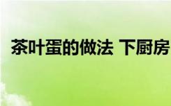 茶叶蛋的做法 下厨房（家常茶叶蛋的做法）