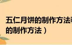 五仁月饼的制作方法和口感小作文（五仁月饼的制作方法）