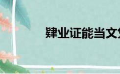 肄业证能当文凭吗（肄业证）