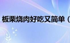 板栗烧肉好吃又简单（板栗烧肉的家常做法）