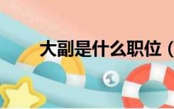 大副是什么职位（大副是什么意思）