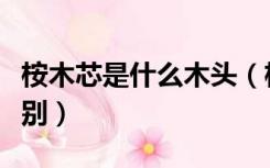 桉木芯是什么木头（杨木芯与桉木芯有什么区别）