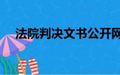法院判决文书公开网（审判文书公开网）