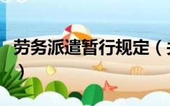 劳务派遣暂行规定（关于劳务派遣的最新规定）