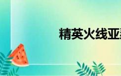 精英火线亚瑟之剑2018