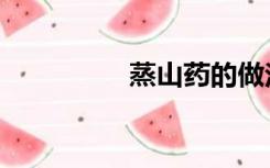 蒸山药的做法（蒸山药）