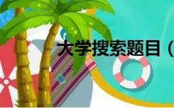 大学搜索题目（图片搜题大学）