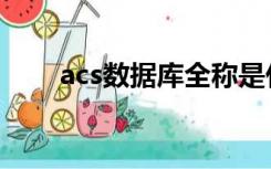 acs数据库全称是什么（acs数据库）