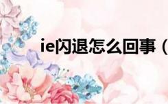 ie闪退怎么回事（ie闪退如何修复）