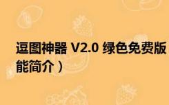 逗图神器 V2.0 绿色免费版（逗图神器 V2.0 绿色免费版功能简介）
