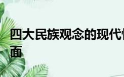 四大民族观念的现代性转变主要体现在哪些方面