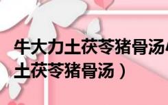 牛大力土茯苓猪骨汤小朋友可以喝吗（牛大力土茯苓猪骨汤）