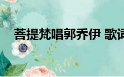 菩提梵唱郭乔伊 歌词（菩提梵唱郭乔伊）