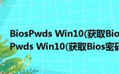 BiosPwds Win10(获取Bios密码) V3.0 绿色汉化版（BiosPwds Win10(获取Bios密码) V3.0 绿色汉化版功能简介）