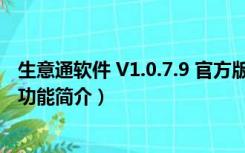 生意通软件 V1.0.7.9 官方版（生意通软件 V1.0.7.9 官方版功能简介）