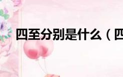 四至分别是什么（四至范围是什么意思）