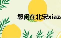 悠闲在北宋xiazai（悠闲在北宋）