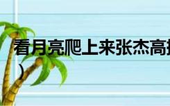 看月亮爬上来张杰高振铭（看月亮爬上来张杰）