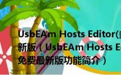 UsbEAm Hosts Editor(多平台Hosts修改) V3.62 免费最新版（UsbEAm Hosts Editor(多平台Hosts修改) V3.62 免费最新版功能简介）