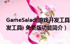 GameSalad(游戏开发工具) 免费版（GameSalad(游戏开发工具) 免费版功能简介）