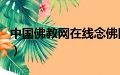 中国佛教网在线念佛网（中国佛教网在线念佛）