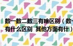 数一数二数三有啥区别（数一数二数三到底有什么区别 内容有什么区别  其他方面有什）