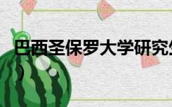 巴西圣保罗大学研究生申请（巴西圣保罗大学）