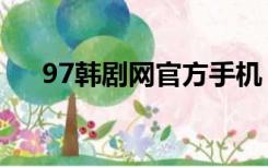97韩剧网官方手机（97韩剧网tv官网）