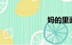 妈的里面全是水