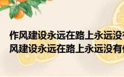 作风建设永远在路上永远没有休止符必须什么持续努力（作风建设永远在路上永远没有休止符）