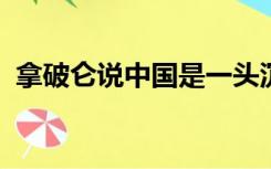 拿破仑说中国是一头沉睡的狮子是什么时候