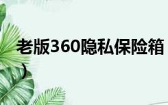老版360隐私保险箱（360隐私保险箱电脑版）