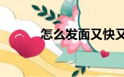 怎么发面又快又好（怎么发面）