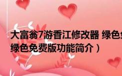 大富翁7游香江修改器 绿色免费版（大富翁7游香江修改器 绿色免费版功能简介）