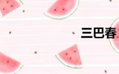 三巴春（三巴）