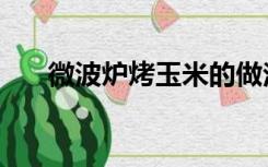 微波炉烤玉米的做法（烤玉米的做法）