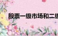 股票一级市场和二级市场的区别 原始股