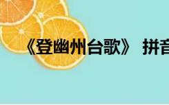 《登幽州台歌》 拼音（登幽州台歌拼音）